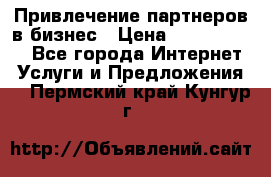 Привлечение партнеров в бизнес › Цена ­ 5000-10000 - Все города Интернет » Услуги и Предложения   . Пермский край,Кунгур г.